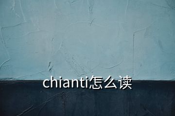 chianti怎么读