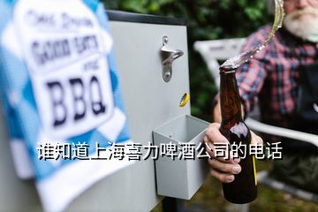 谁知道上海喜力啤酒公司的电话