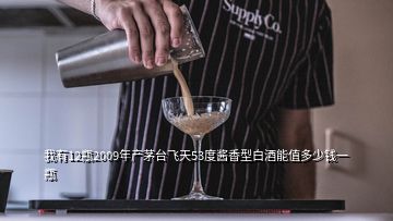 我有12瓶2009年产茅台飞天53度酱香型白酒能值多少钱一瓶