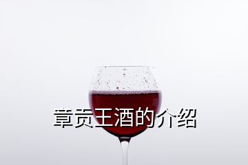 章贡王酒的介绍