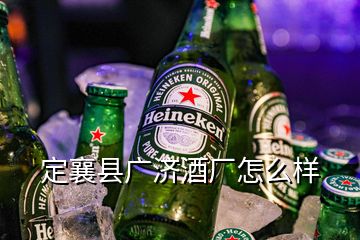 定襄县广济酒厂怎么样