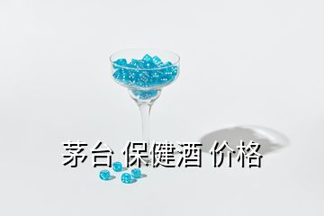 茅台 保健酒 价格