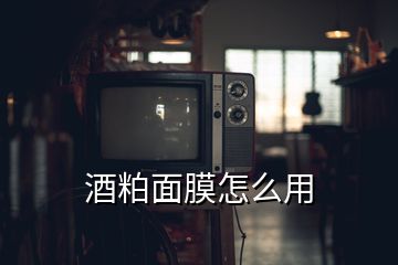 酒粕面膜怎么用