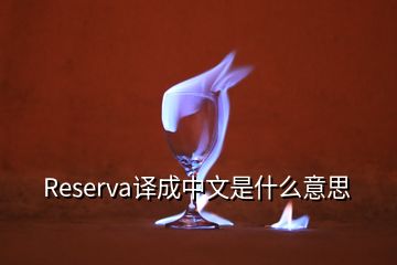 Reserva译成中文是什么意思