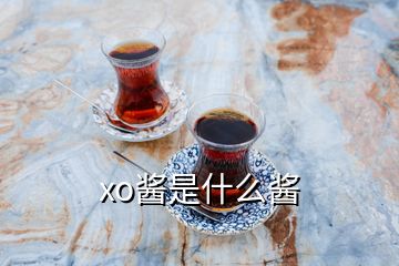 xo酱是什么酱