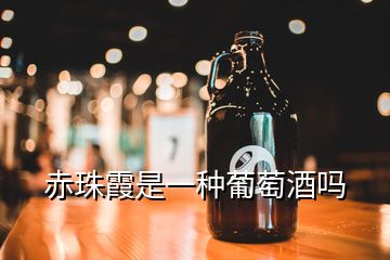 赤珠霞是一种葡萄酒吗