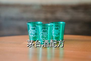 茅台酒配方