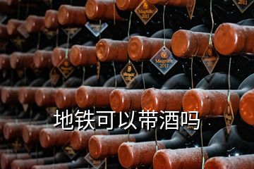 地铁可以带酒吗