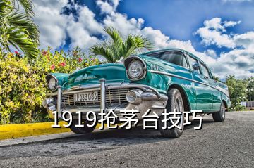 1919抢茅台技巧