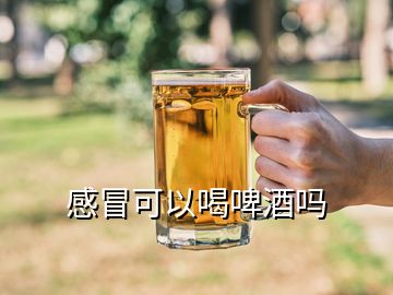 感冒可以喝啤酒吗