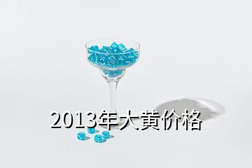 2013年大黄价格