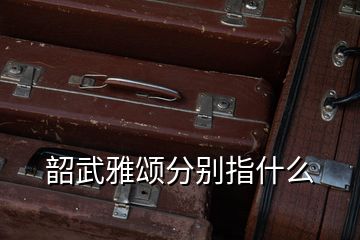 韶武雅颂分别指什么