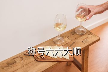 称号六六大顺