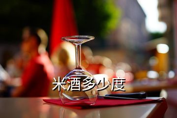 米酒多少度