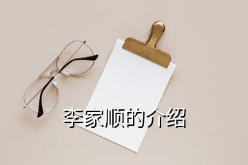 李家顺的介绍