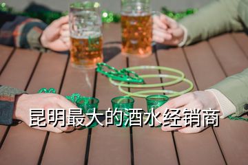 昆明最大的酒水经销商