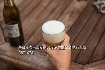 茅台液粤港澳专销52度浓香型白酒 执行标准GBT1078