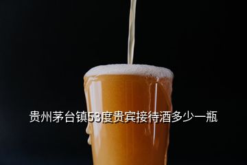 贵州茅台镇53度贵宾接待酒多少一瓶