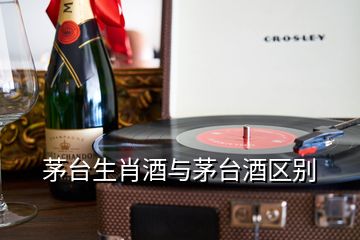 茅台生肖酒与茅台酒区别