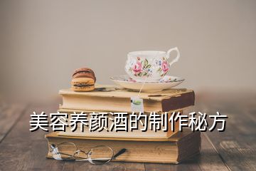 美容养颜酒的制作秘方