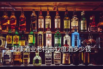 桂康酒业老特曲42度酒多少钱