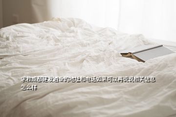 求救成都建发酒业的地址和电话如果可以再说说相关信息怎么样