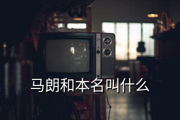 马朗和本名叫什么