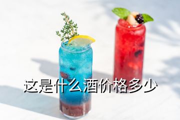 这是什么酒价格多少