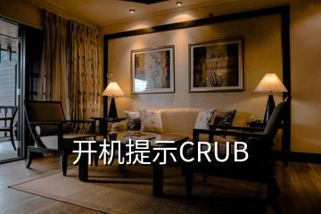 开机提示CRUB