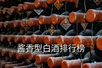 酱香型白酒排行榜