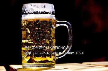 贵州茅台酒价格KWEICHOW MOUTAI53vol106PROOF500ml1694