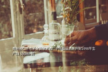 贵州省仁怀市茅台镇酿制酒厂十年极品酒未开封1998年生产53 500ML 前