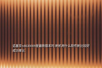 诺基亚n8630009是最新版本吗 刷机用什么软件刷比较好成功率比