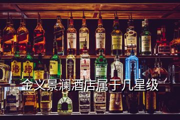 金义景澜酒店属于几星级