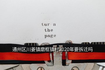 通州区川姜镇磨框镇村2020年要拆迁吗