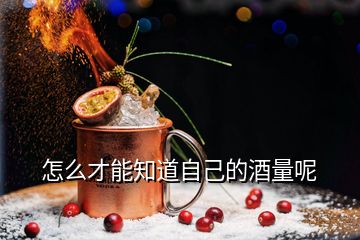 怎么才能知道自己的酒量呢