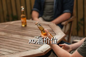 xo酒价位