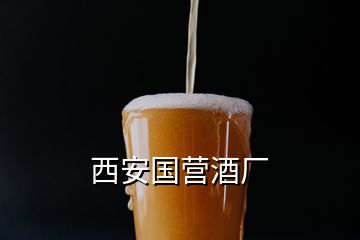 西安国营酒厂