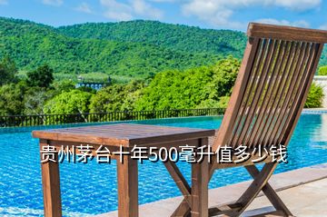 贵州茅台十年500毫升值多少钱