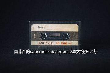 南非产的cabernet sauvignon2008大约多少钱