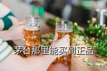 茅台那里能买到正品