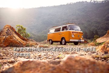 茅台贵宾酒1949国典V30珍藏浓香型52多少钱一瓶百度查不到百度知