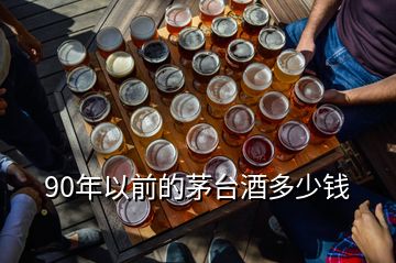 90年以前的茅台酒多少钱