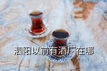 泗阳以前有酒厂在哪