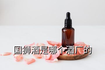 国狮酒是哪个酒厂的