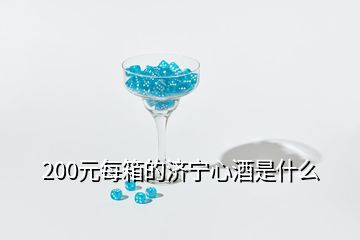 200元每箱的济宁心酒是什么