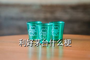 利好茅台什么梗