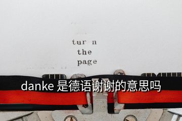 danke 是德语谢谢的意思吗