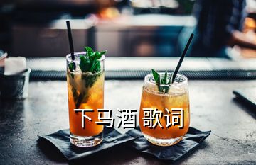 下马酒 歌词