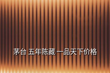 茅台 五年陈藏 一品天下价格